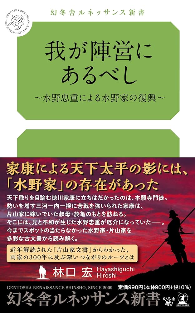 我が陣営にあるべし ～水野忠重による水野家の復興～ (幻冬舎